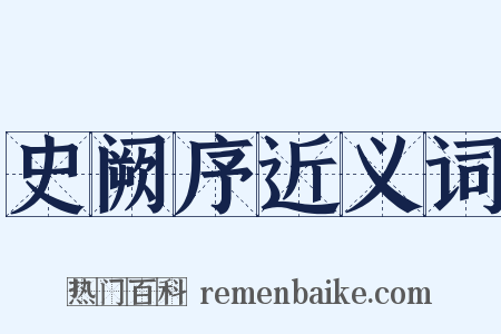 史阙序近义词是什么意思的图片